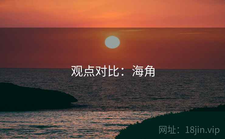 观点对比:海角  第1张 观点对比:海角  第1张