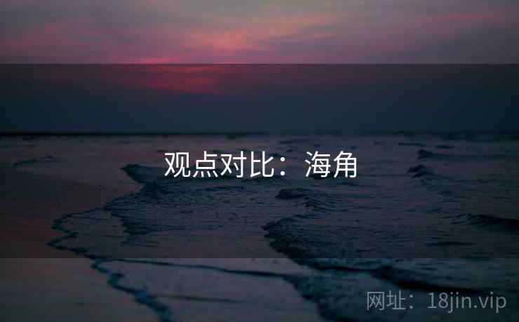 观点对比:海角  第2张 观点对比:海角  第2张