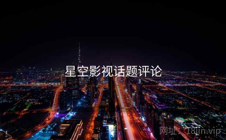 星空影视话题评论  第1张 星空影视话题评论  第1张