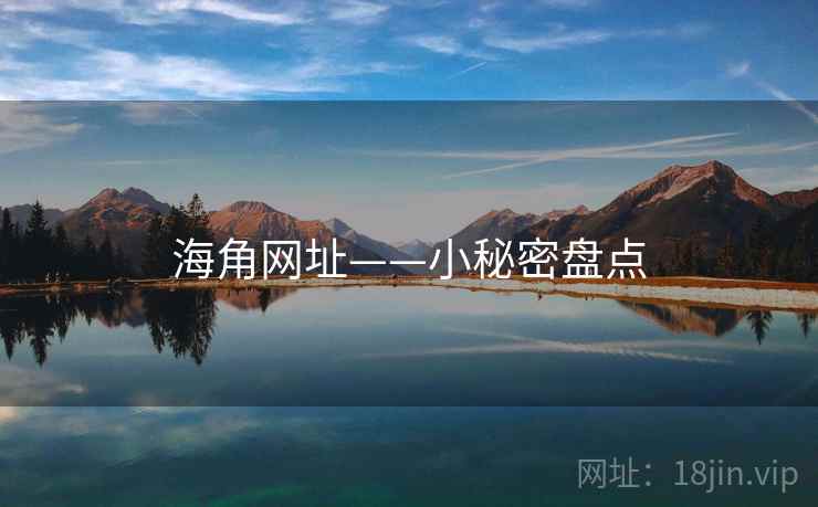 海角网址——小秘密盘点  第2张 海角网址——小秘密盘点  第2张