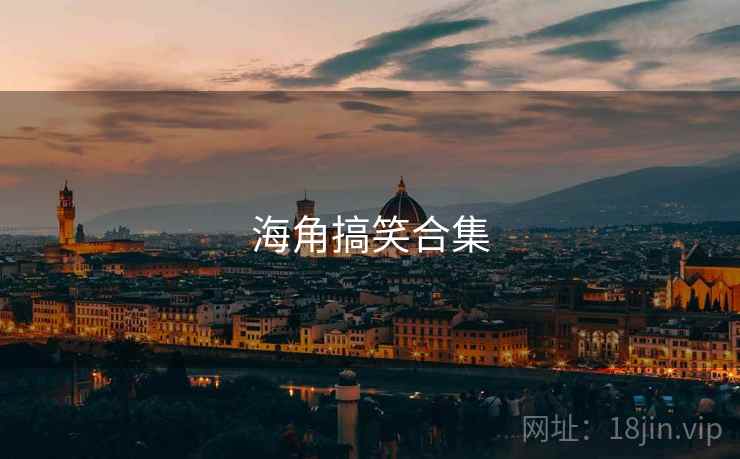 海角搞笑合集  第1张 海角搞笑合集  第1张