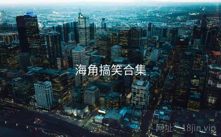 海角搞笑合集  第2张 海角搞笑合集  第2张