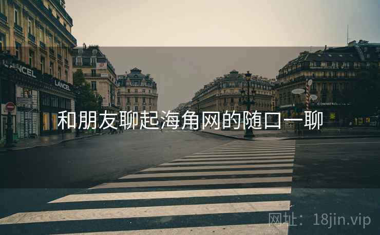 和朋友聊起海角网的随口一聊  第1张 和朋友聊起海角网的随口一聊  第1张