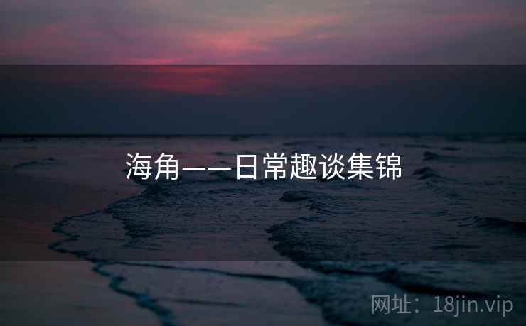 海角——日常趣谈集锦  第2张 海角——日常趣谈集锦  第2张