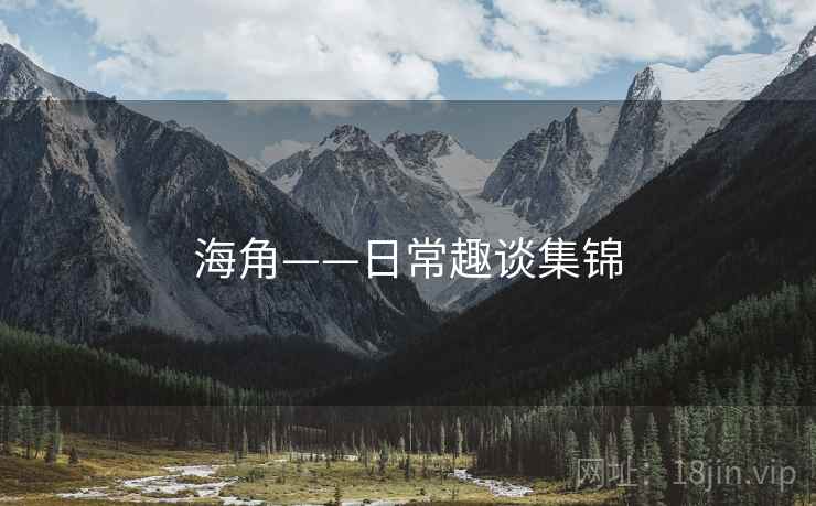 海角——日常趣谈集锦  第1张 海角——日常趣谈集锦  第1张