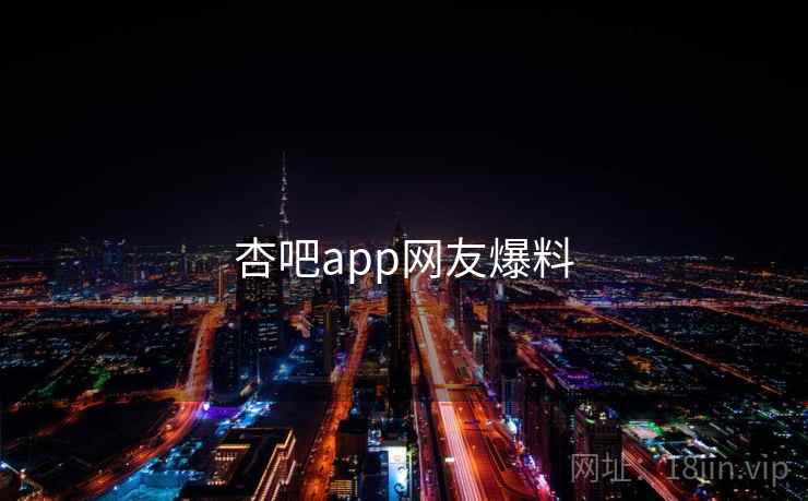 杏吧app网友爆料  第1张 杏吧app网友爆料  第1张