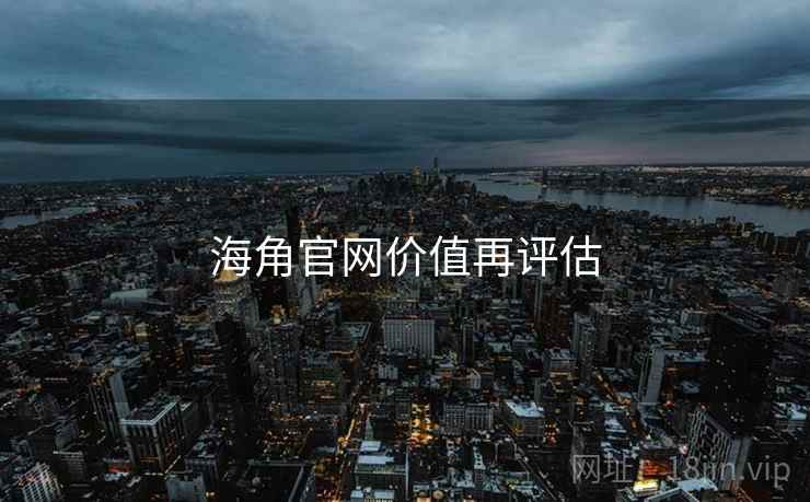 海角官网价值再评估  第1张 海角官网价值再评估  第1张