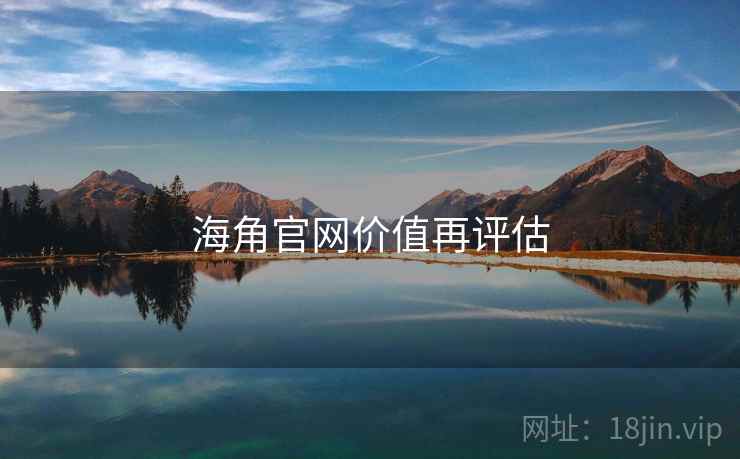 海角官网价值再评估  第2张 海角官网价值再评估  第2张