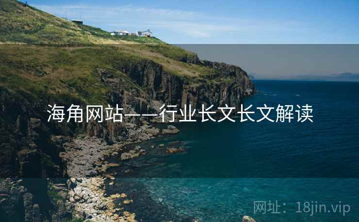 海角网站——行业长文长文解读  第2张 海角网站——行业长文长文解读  第2张