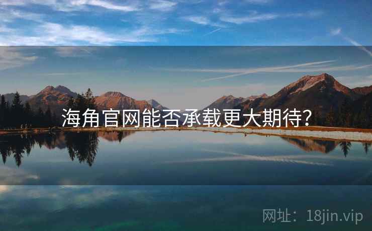 海角官网能否承载更大期待？  第2张