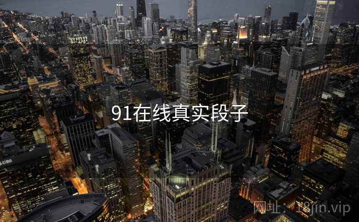 91在线真实段子  第2张