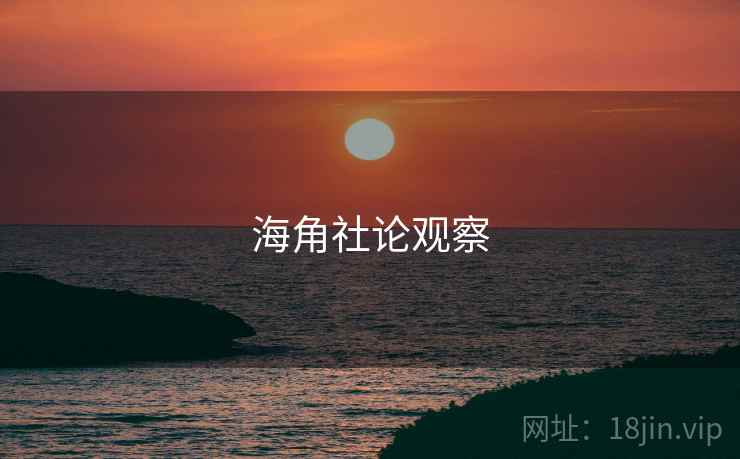 海角社论观察  第2张 海角社论观察  第2张