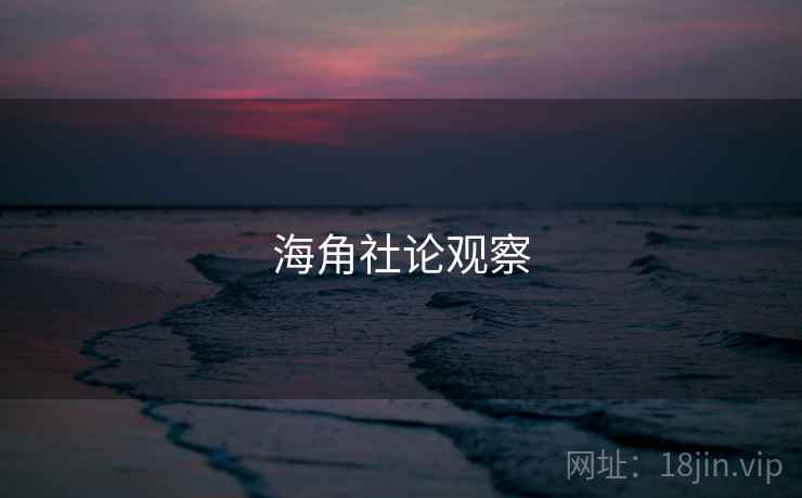 海角社论观察  第1张 海角社论观察  第1张