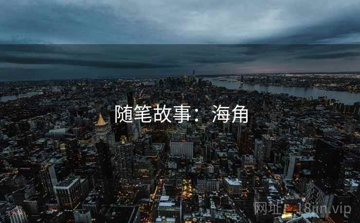 随笔故事：海角  第2张