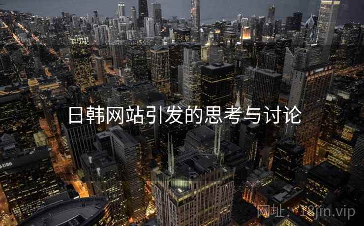 日韩网站引发的思考与讨论  第2张