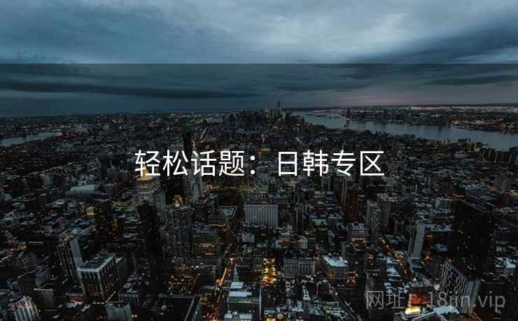 轻松话题：日韩专区  第1张