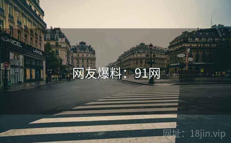 网友爆料:91网  第2张 网友爆料:91网  第2张