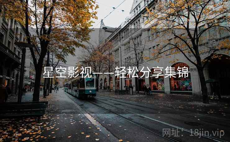 星空影视——轻松分享集锦  第1张 星空影视——轻松分享集锦  第1张