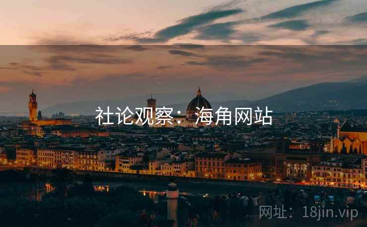 社论观察:海角网站  第2张 社论观察:海角网站  第2张