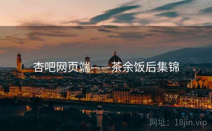 杏吧网页端——茶余饭后集锦  第2张 杏吧网页端——茶余饭后集锦  第2张