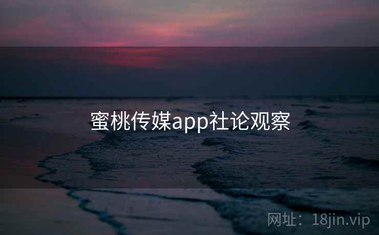 蜜桃传媒app社论观察  第1张 蜜桃传媒app社论观察  第1张