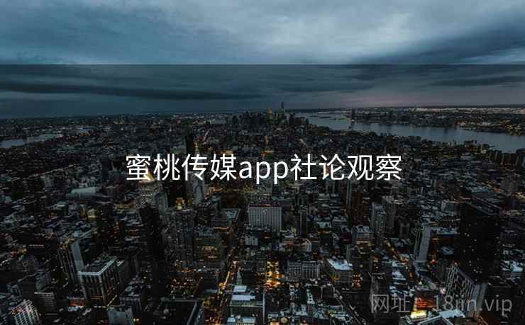 蜜桃传媒app社论观察  第2张 蜜桃传媒app社论观察  第2张