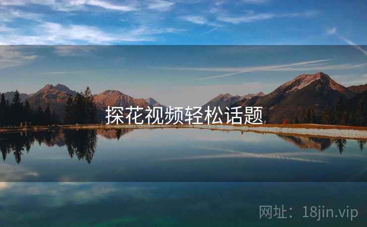探花视频轻松话题  第1张 探花视频轻松话题  第1张