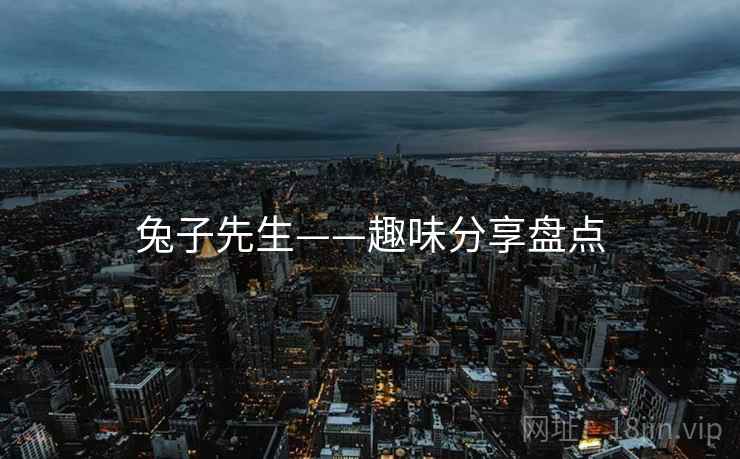 兔子先生——趣味分享盘点  第1张