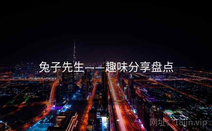 兔子先生——趣味分享盘点  第2张