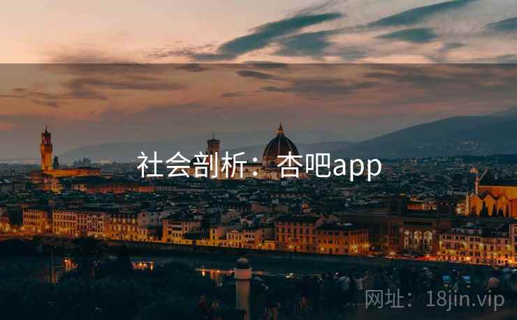 社会剖析:杏吧app  第1张 社会剖析:杏吧app  第1张