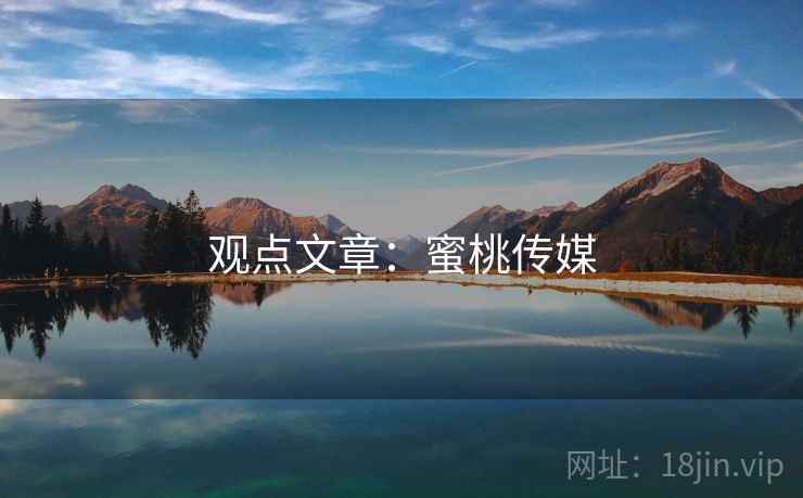 观点文章:蜜桃传媒  第1张 观点文章:蜜桃传媒  第1张