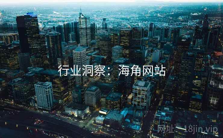 行业洞察：海角网站  第2张