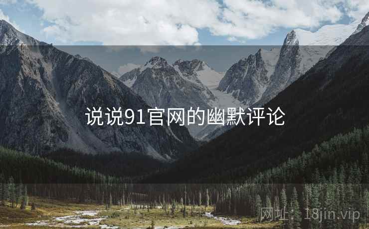 说说91官网的幽默评论  第2张 说说91官网的幽默评论  第2张