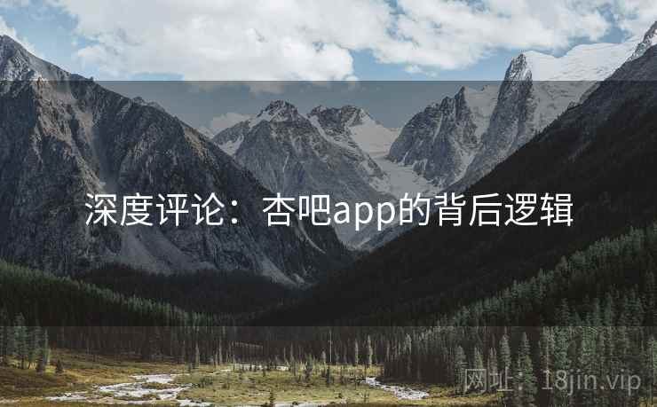 深度评论:杏吧app的背后逻辑  第2张 深度评论:杏吧app的背后逻辑  第2张