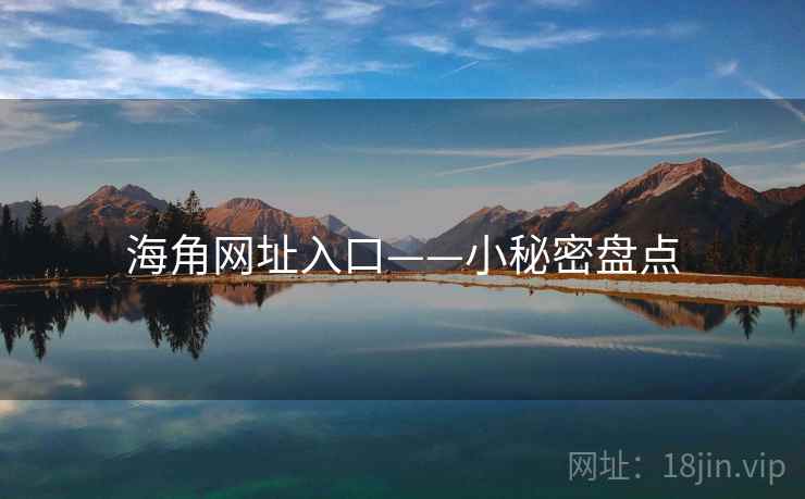 海角网址入口——小秘密盘点  第2张 海角网址入口——小秘密盘点  第2张