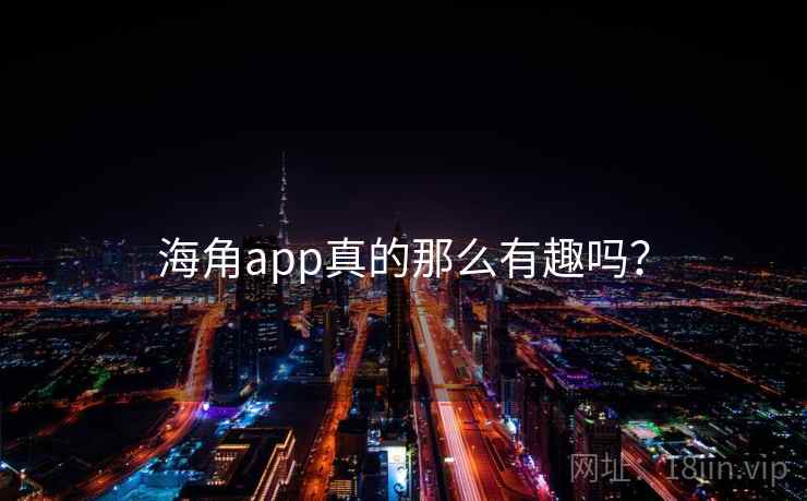 海角app真的那么有趣吗?  第2张 海角app真的那么有趣吗?  第2张