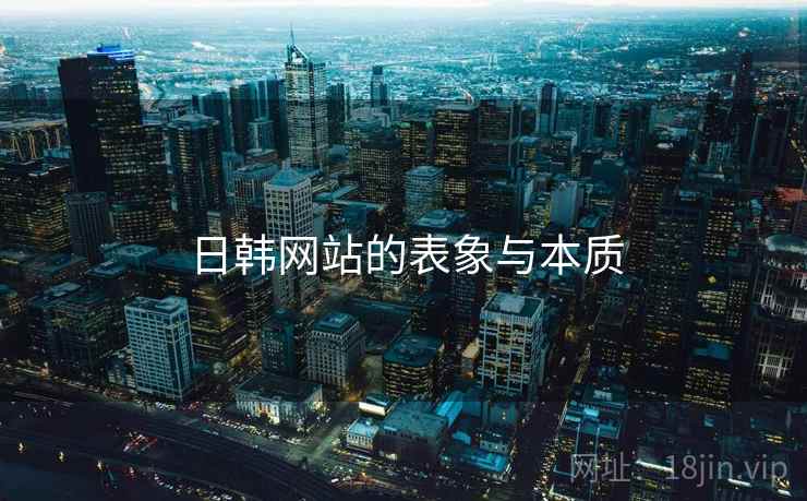 日韩网站的表象与本质  第1张 日韩网站的表象与本质  第1张