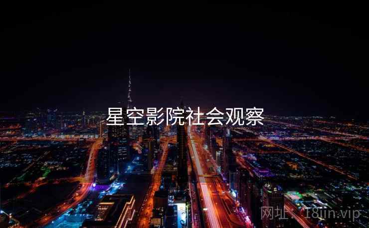 星空影院社会观察  第1张 星空影院社会观察  第1张
