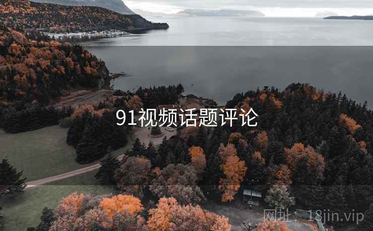 91视频话题评论  第2张 91视频话题评论  第2张