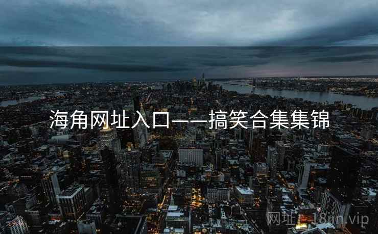海角网址入口——搞笑合集集锦  第2张 海角网址入口——搞笑合集集锦  第2张