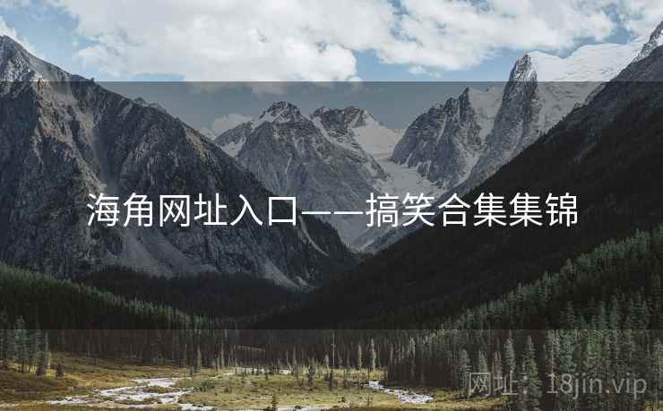 海角网址入口——搞笑合集集锦  第1张 海角网址入口——搞笑合集集锦  第1张