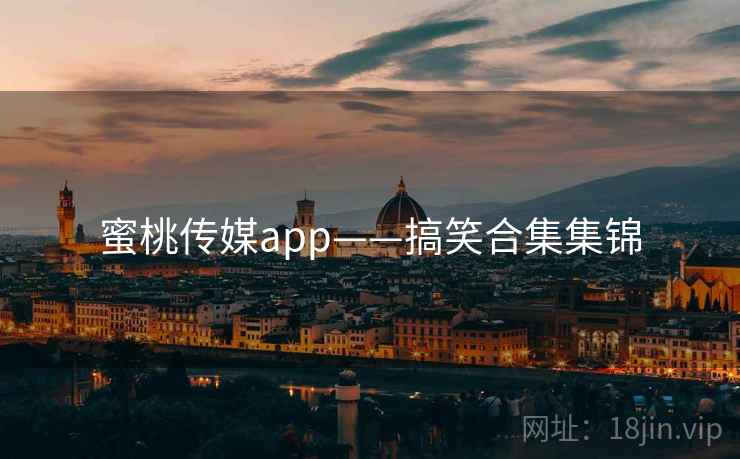 蜜桃传媒app——搞笑合集集锦  第1张 蜜桃传媒app——搞笑合集集锦  第1张
