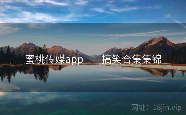 蜜桃传媒app——搞笑合集集锦  第2张 蜜桃传媒app——搞笑合集集锦  第2张