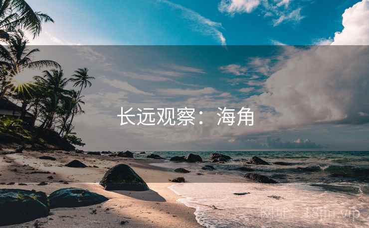 长远观察:海角  第1张 长远观察:海角  第1张