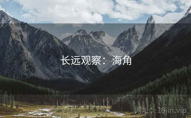 长远观察:海角  第2张 长远观察:海角  第2张