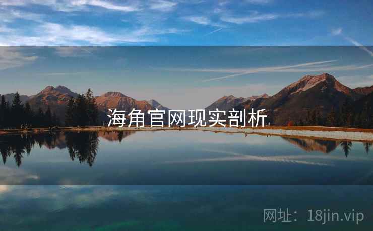 海角官网现实剖析  第1张 海角官网现实剖析  第1张