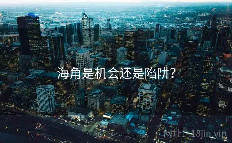 海角是机会还是陷阱?  第1张 海角是机会还是陷阱?  第1张