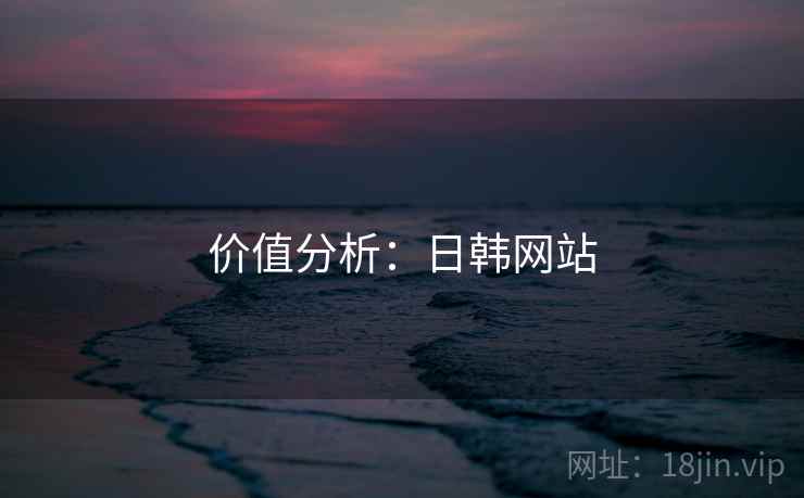 价值分析:日韩网站  第2张 价值分析:日韩网站  第2张
