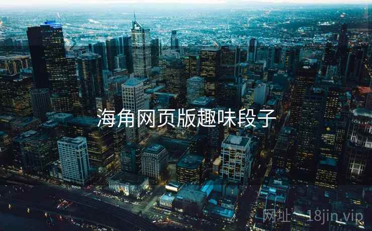 海角网页版趣味段子  第1张 海角网页版趣味段子  第1张