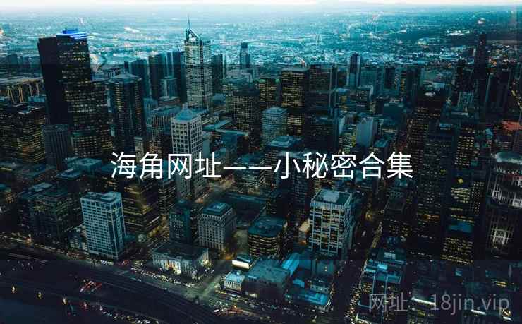海角网址——小秘密合集  第2张 海角网址——小秘密合集  第2张